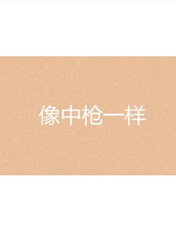 像中枪一样