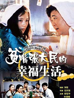 贫嘴张大民的幸福新生活