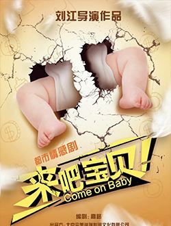 来吧宝贝
