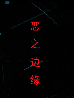 恶之边缘