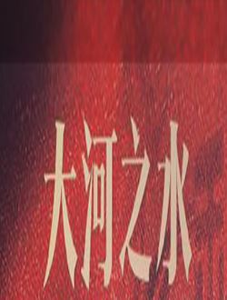 大江之水