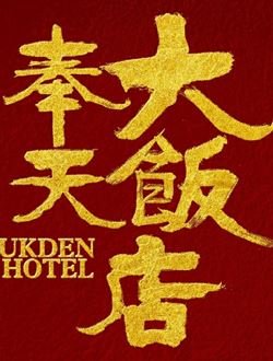 奉天大饭店