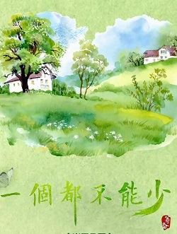 苦乐村官之一个都不能少