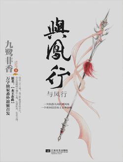 与凤行