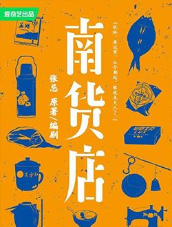 南货店