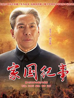 家国纪事