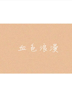 血色浪漫