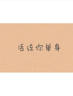 活该你单身