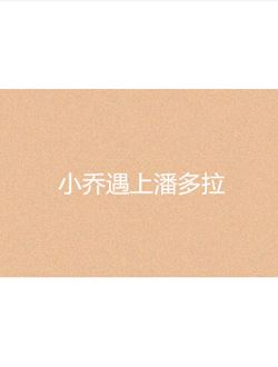 小乔遇上潘多拉