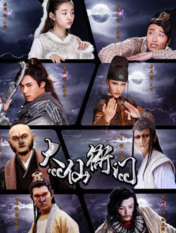 大仙衙门第二季