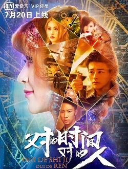 对的时间对的人网剧