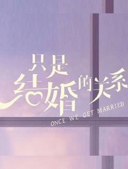 只是结婚的关系