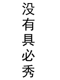 没有具必秀