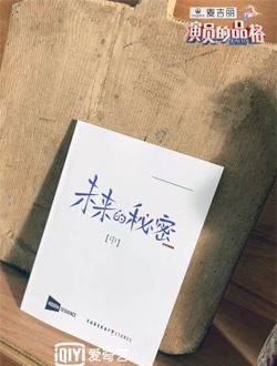 未来的秘密