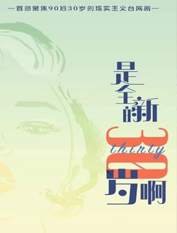 全新的30岁啊