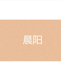 晨阳