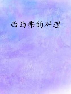 西西弗斯的料理