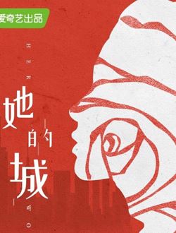 她的城