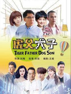 虎父犬子