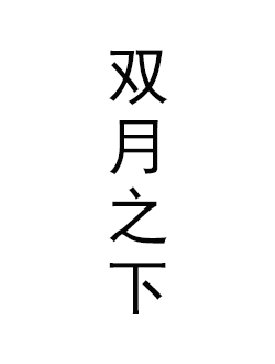 双月之下