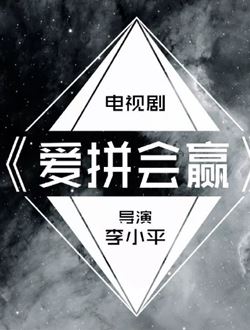 爱拼会赢
