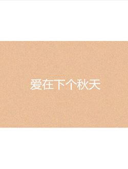 爱在下个秋天