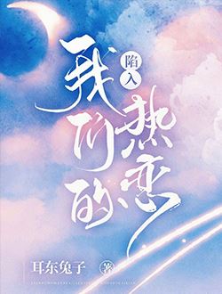 陷入我们的热恋