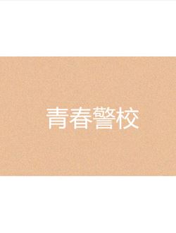 青春警校