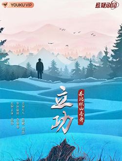 立功东北妖山志异 