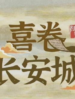 喜卷长安城