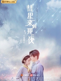 彗星来的那一夜