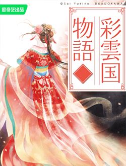 彩云国物语
