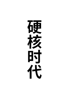硬核时代
