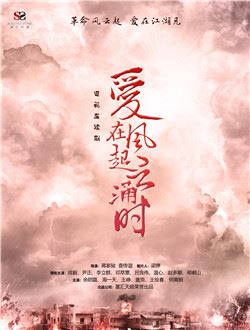 爱在风起云涌时