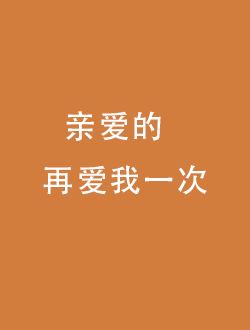 亲爱的再爱我一次