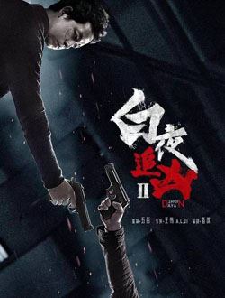 白夜追凶2