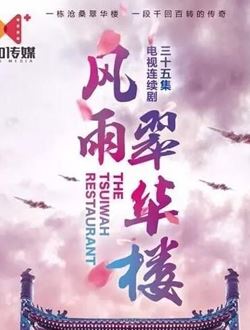 风雨翠华楼