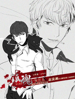 镇魂