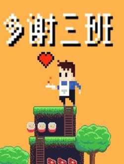 多谢三班
