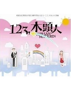 123木头人