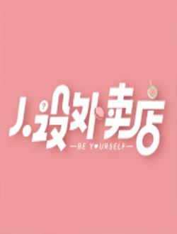 人设外卖店