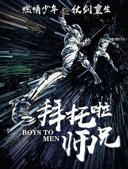 拜托了师兄