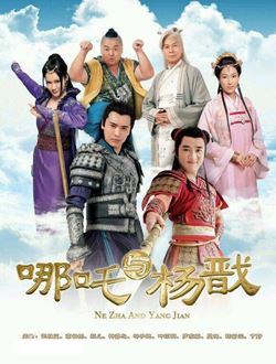 哪吒与杨戬