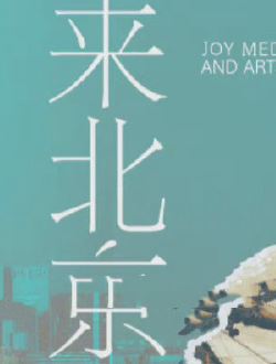 来北京