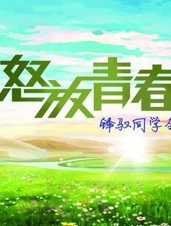 怒放的青春