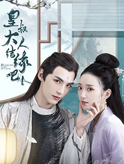 皇叔大人结缘吧