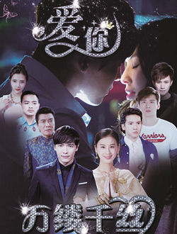 爱你,万缕千丝