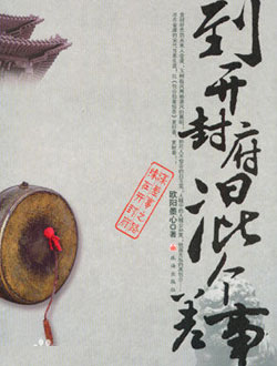 到开封府混个差事