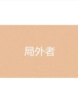 局外者