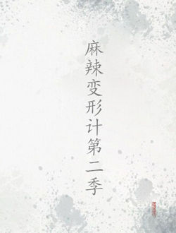 麻辣变形计第二季